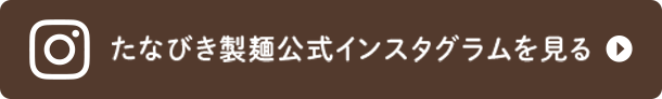 たなびき製麺公式インスタグラムを見る