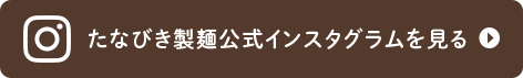 たなびき製麺公式インスタグラムを見る