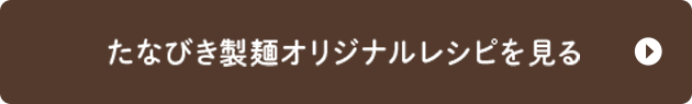 たなびき製麺オリジナルレシピを見る