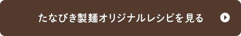 たなびき製麺オリジナルレシピを見る