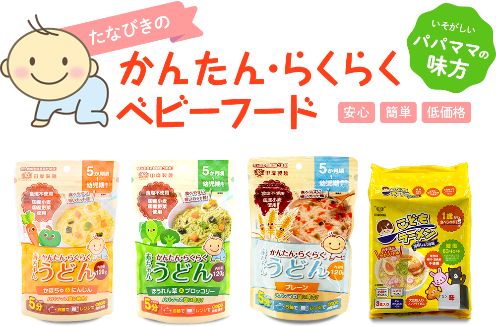 たなびきのかんたん・らくらくベビーフード いそがしいママの味方 安心 簡単 低価格