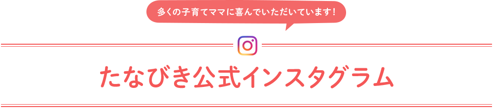 たなびき公式インスタグラム