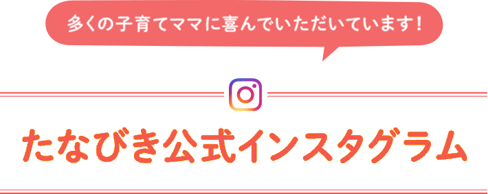 たなびき公式インスタグラム