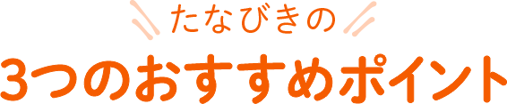 たなびきの３つのおすすめポイント