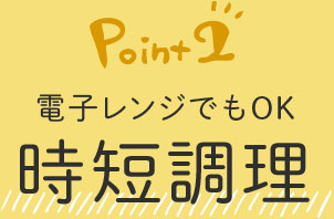 Point2 電子レンジでもOK 時短調理