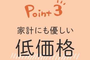 Point3 家計にも優しい低価格