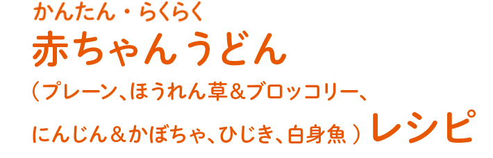 かんたん・らくらく赤ちゃんうどんレシピ