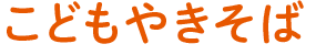 こどもやきそばレシピ